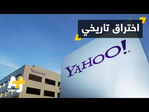 اختراق ضخم في ياهو