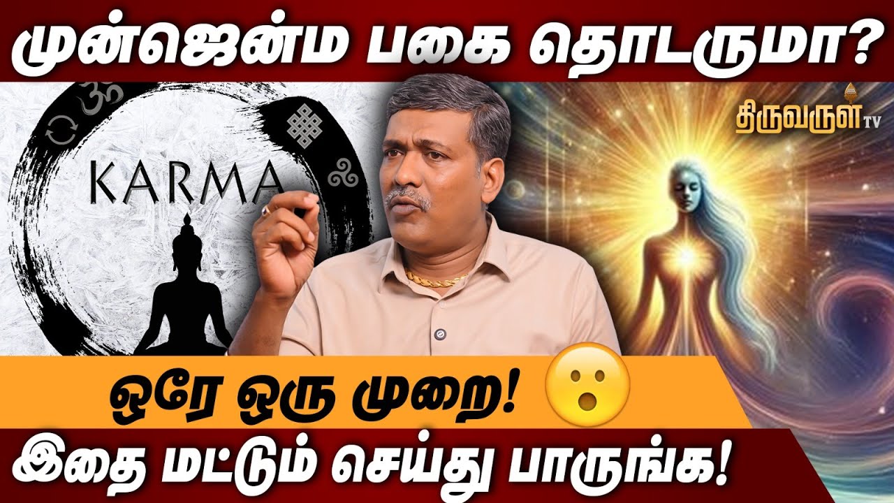முன்ஜென்ம பாவங்கள் அடுத்த தலைமுறைக்கு தொடருமா? | நமக்கு மேல் உள்ள சக்தி ? | Rajanadi K parthiban