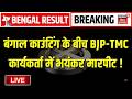 Bengal Election Result LIVE : बंगाल में काउंटिंग के बीच BJP-TMC कार्यकर्ता में मारपीट ! | TMC Vs BJP