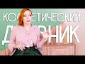 #КосметическийДневник: Утопический Героизм Минимализма + Новинки