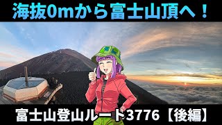 Mount Fuji Climbing Route 3776 [Part 2] 42km from the sea to the summit, successfully completed i...