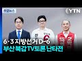 '3자 대결' 하정우·박민식·한동훈, TV토론 난타전 / YTN