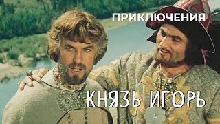 Князь Игорь (1969 год) приключения