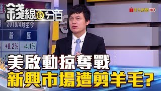 【錢線百分百】20180625-6《美啟動掠奪戰 新興市場遭收割剪羊毛》