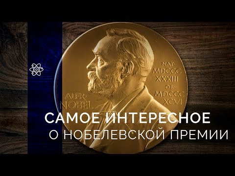 Все, что нужно знать о Нобелевской премии