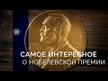 Все, что нужно знать о Нобелевской премии