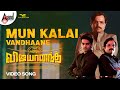 Vijayanand | Mun Kalai Vandhaane Suryaa  | Tamil Video Song | Nihal | Siri Prahalad | Gopi Sundar