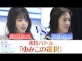 『私が女優になる日＿』演技バトル１０①　飯沼愛 VS 赤穂華