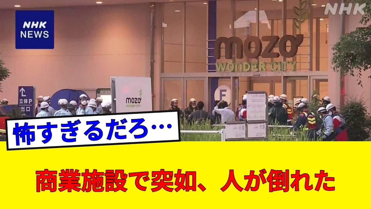 モゾ 異臭 騒ぎ