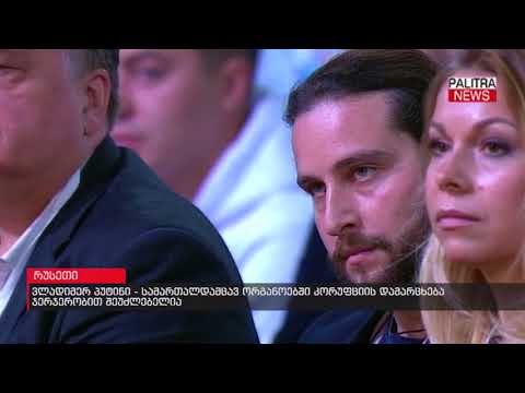 ვლადიმერ პუტინი - სამართალდამცავ ორგანოებში კორუფციის დამარცხება ჯერჯერობით შეუძლებელია