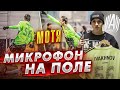 ЛУЧШИЙ НАПАДАЮЩИЙ ЮТУБА / ПОЧЕМУ МОТЯ БОЛЬШЕ НЕ СЫГРАЕТ ЗА АМКАЛ ?! МИКРОФОН НА ПОЛЕ !