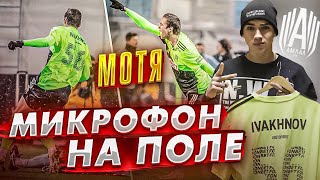 ЛУЧШИЙ НАПАДАЮЩИЙ ЮТУБА / ПОЧЕМУ МОТЯ БОЛЬШЕ НЕ СЫГРАЕТ ЗА АМКАЛ ?! МИКРОФОН НА ПОЛЕ !