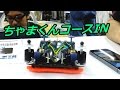 【ミニ四駆】めっちゃセクシー!!ファントムブレードBS ちゃまくん初走行 / ジャパンカップ2014東京大会2前強化動画