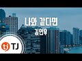 TJ노래방 나와 같다면 김연우 Kim Yeon Woo TJ Karaoke TJ노래방 나와 같다면 김연우 Kim Yeon Woo TJ Karaoke