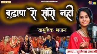 Sunita Swami || बुढापा रो सारो नहीं || Budhaapa Ro Saaro Nahi