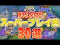 最強が集まる世界大会。全30選のスーパープレイがヤバすぎた...【ポケモンユナイト】