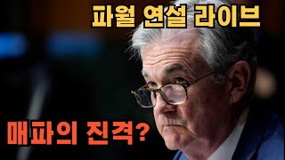 파월 FOMC 라이브, QT 축소 가나? - 유사남 라이브
