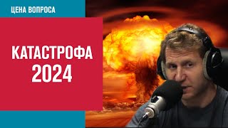 Катастрофические сценарии 2024-го от Владимира Левченко - Цена Вопроса/Москва FM