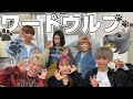 【シンプルにワードウルフ】