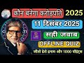 KBC OFFLINE QUIZ ANSWERS 11 December 2025 |KBC PLAY ALONG|Kbc hindi offline quiz|कौन बनेगा करोड़पति