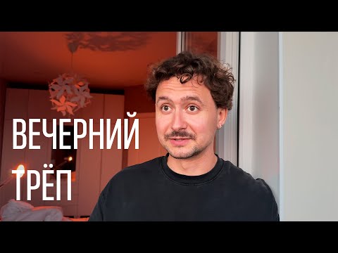 ВЕЧЕРНИЙ ТРЁП С ПОДПИСЧИКАМИ НА КАНАЛЕ