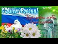 С ДНЁМ РОССИИ! Красивая музыкальная открытка!