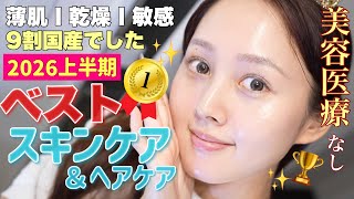【🎖️2026上半期🏆】薄肌&乾燥肌を救ったリピ確🔥ベストスキンケア、ヘアケア大発表📣【ほぼデパコス】