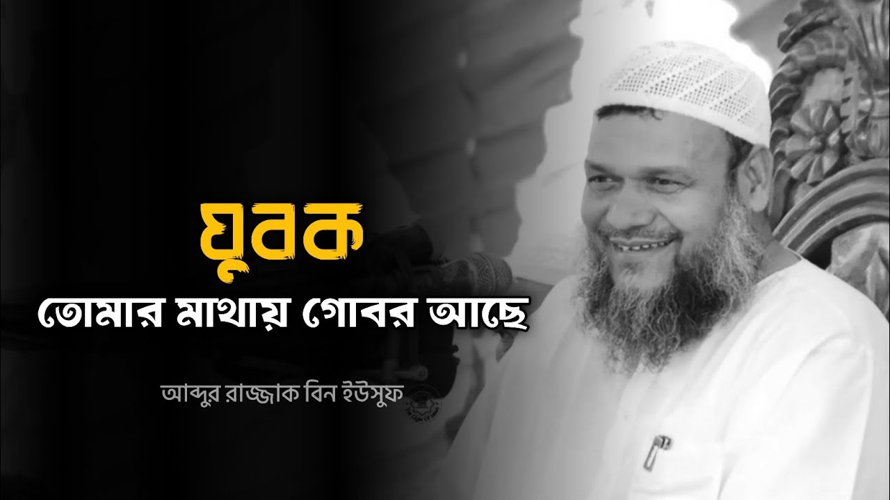 যুবক তোমার মাথায় গোবর আছে - আব্দুর রাজ্জাক বিন ইউসুফ