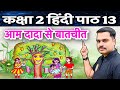 कक्षा 2 हिन्दी पाठ 13 – आम दादा से बातचीत | Class 2 Hindi Chapter 13 Full Explanation