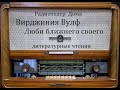 Люби ближнего своего.  Вирджиния Вулф.  Литературные чтения 1990год.