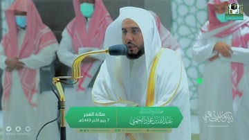 تلاوة تحبيرية رائعة مسترسلة لـ سورتي السجدة والإنسان | الشيخ د. عبدالله الجهني فجر الجمعة 7-4-1443هـ