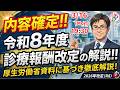内容確定！！令和８年度診療報酬改定の解説！(概要編、外来編を抜粋解説、入院編は資料提供のみ)