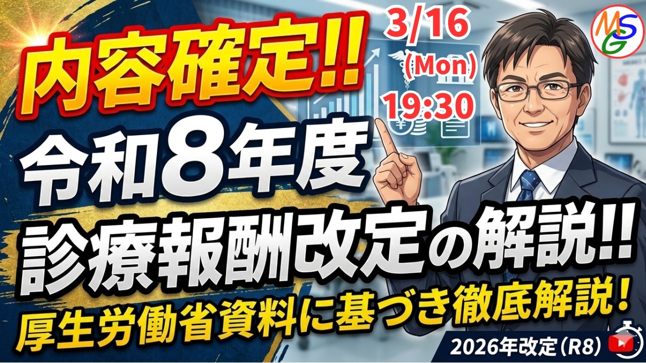 内容確定！！令和８年度診療報酬改定の解説！(概要編、外来編を抜粋解説、入院編は資料提供のみ)