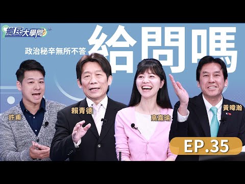 《鄉民大學問EP.35》直播｜賴清德AI內閣及格嗎？卓榮泰能挺過朝小野大、藍白兩道？馬習二會 民進黨跳腳？黃子佼事件炸出台版N號房！｜NOWnews