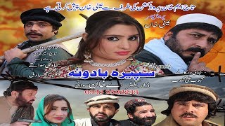 Saperah Badoona Pashto New Drama 2018 // Pashto Islahi Drama Ali jamal Shara jandad screenshot 1