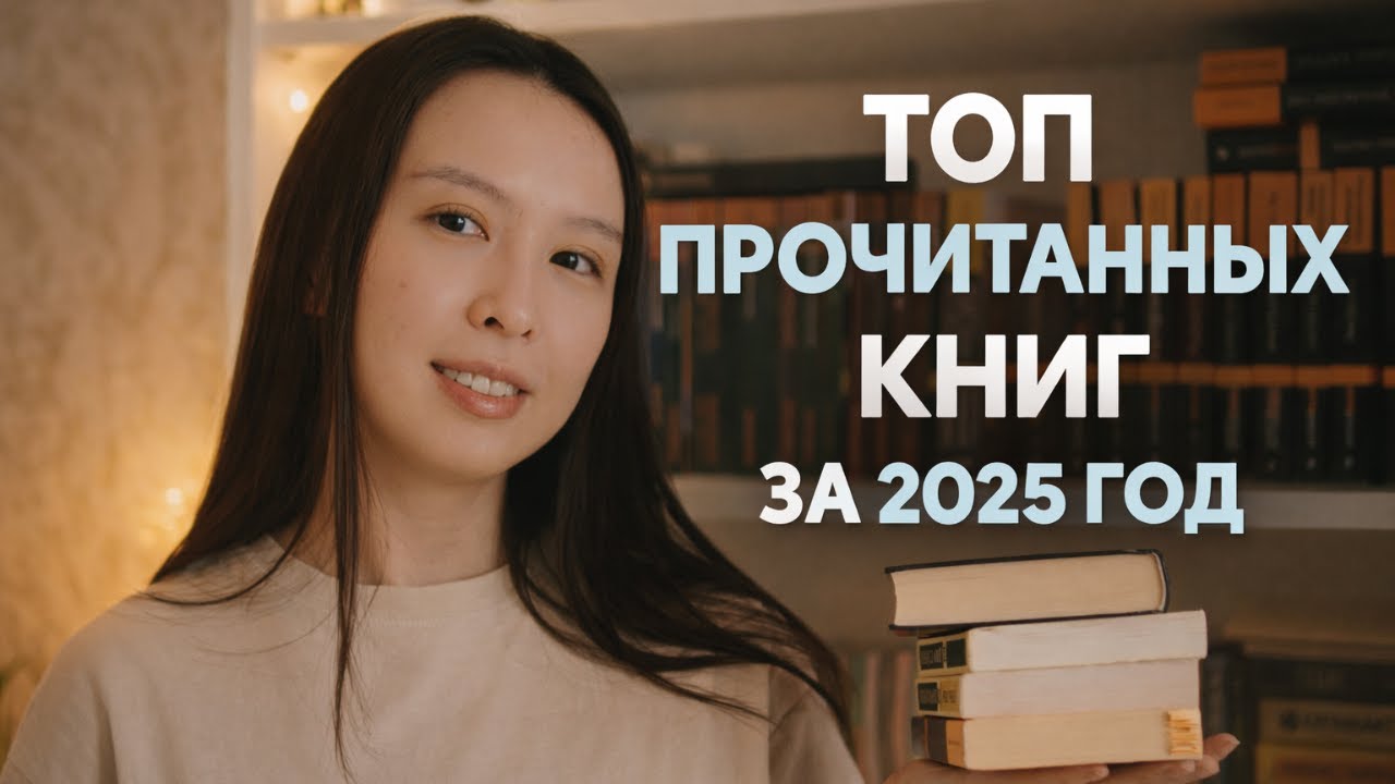 ТОП прочитанных книг за 2025 год 🌟