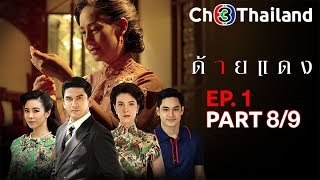 ด้ายแดง DaiDaeng EP.1 ตอนที่ 8/9 | 30-07-62 | Ch3Thailand