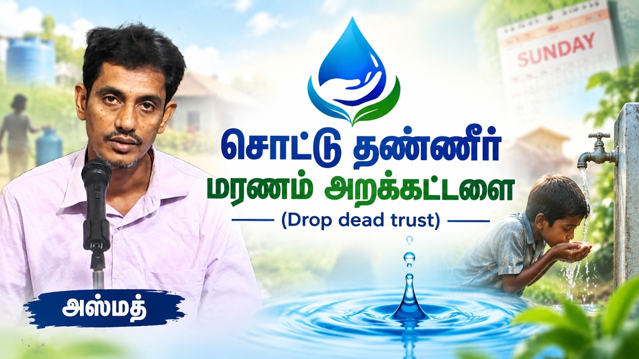 சொட்டு தண்ணீர் மரணம் அறக்கட்டளை (Drop dead trust)┇அஸ்மத்┇30-08-26┇Way to Paradise