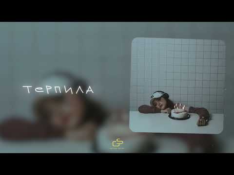 SCIRENA - Терпила