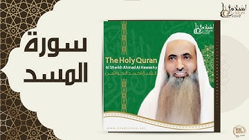 الشيخ احمد الحواشي  - سورة المسد