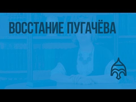 Восстание Пугачёва. Видеоурок по истории России 7 класс