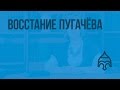 Восстание Пугачёва. Видеоурок по истории России 7 класс