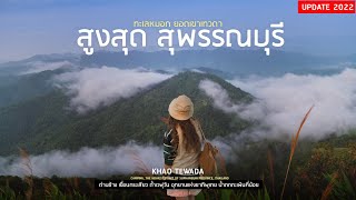 พิชิตเขาเทวดา ชมทะเลหมอก นอนเต็นท์ในป่าสูงที่สุดของสุพรรณบุรี | sadoodta