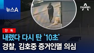 [단독]내렸다 다시 탄 ‘10초’…경찰, 김호중 증거인멸 의심 | 뉴스A