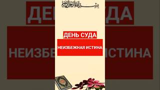 ДЕНЬ СУДА НЕИЗБЕЖНАЯ ИСТИНА/ИСТИГФАР ПРИЧИНА |#ислам #субханаллах #коран #напоминание #ytshorts