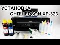 Установка СНПЧ EPSON XP-323. Подробная инструкция установки EPSON XP-323.