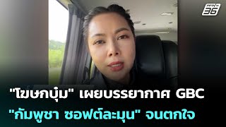Spokesperson Boom reveals the atmosphere at GBC: "Cambodia is soft and gentle," shocking | Khem K... screenshot 3