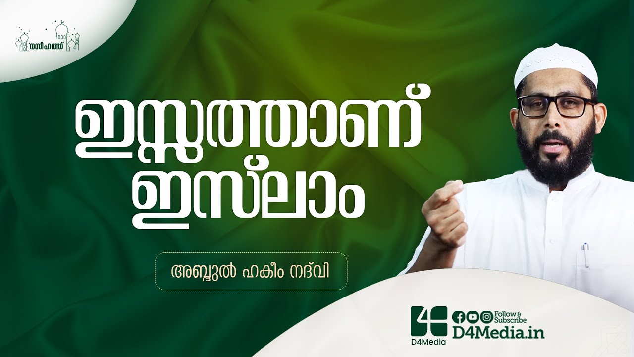 ഇസ്സത്താണ് ഇസ്ലാം | Abdul Hakeem Nadwi | Jumua Naseehath | Friday