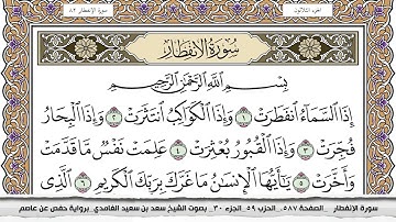 سورة الإنفطار مكتوبة سعد الغامدي جودة عالية Surah Al Enfetar Saad Al Ghamdi
