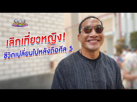 “บ๊วย” ถือศีล 5 ชีวิตเปลี่ยน เลิกเที่ยวสถานที่อโคจร | ประเด็นร้อน | one บันเทิง